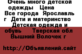 Очень много детской одежды › Цена ­ 100 - Все города, Ярославль г. Дети и материнство » Детская одежда и обувь   . Тверская обл.,Вышний Волочек г.